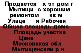 Продается 2-х эт.дом г.Мытищи, с хорошим ремонтом 350 кв.м. › Улица ­ 2-я Рабочая › Общая площадь дома ­ 350 › Площадь участка ­ 73 › Цена ­ 35 000 000 - Московская обл., Мытищинский р-н, Мытищи г. Недвижимость » Дома, коттеджи, дачи продажа   